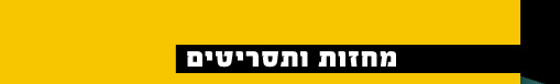 מחזות ותסריטים של עמוס מוקדי